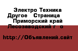 Электро-Техника Другое - Страница 2 . Приморский край,Лесозаводский г. о. 